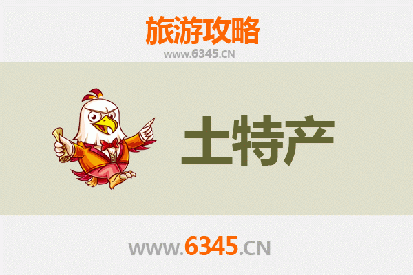 沈阳新民旅游必带土特产推荐：地道美食与手信全攻略