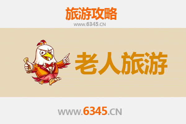 沈阳新民银发之旅：乐享慢游，温情相伴的适老景点推荐
